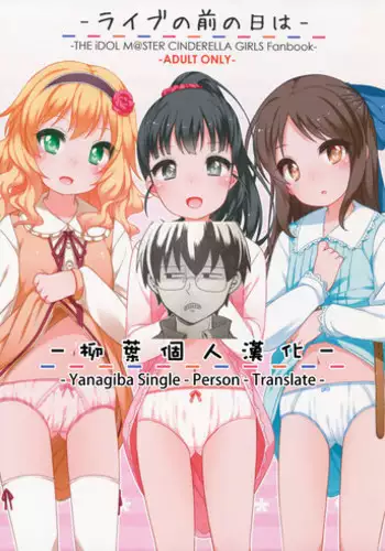 (CiNDERELLA ☆ STAGE 5 STEP) [Kuma-puro (Shouji Ayumu)] Live no Mae no Hi wa (THE IDOLM@STER CINDERELLA GIRLS) [Chinese] [柳葉個人漢化]