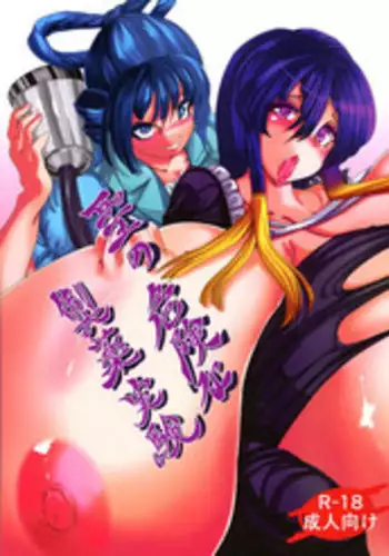 Hijiri no Kiken na Seiyaku Jikken