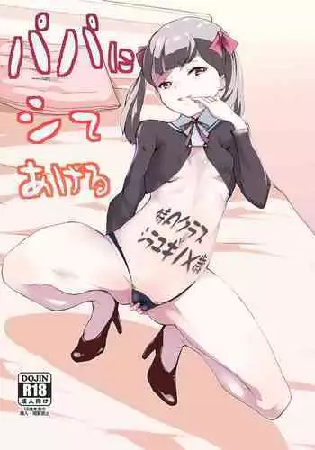 [Tengusa (tokorot)] Papa ni Shite Ageru [Chinese] [Digital]