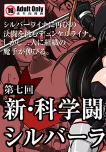 [Visual Biscuits (Tokihama Jiro)] Shin ・Kagaku Touki Silver Raina 07