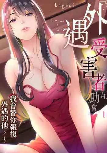 [Kageoi] Adultery Victims Association ~ We Are Here to Take Your Revenge. | ｢外遇受害者互助會」~我會替你報復外遇的他。Ch.1-6End [Chinese]