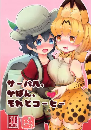 (C93) [Shirasagisou (Shirasagi UG)] Serval, Kaban, Soreto Coffee (Kemono Friends)