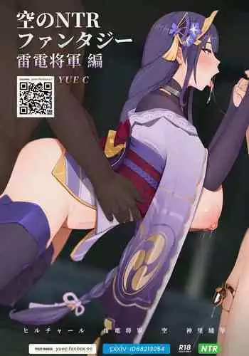 [YUE C] NTR Fantasy in the Sky - Raiden Shogun [Textless]