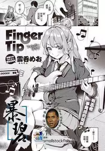 Finger Tip | 指尖