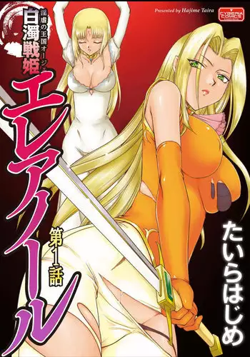 [Taira Hajime] Ingyaku no Oukoku Auger Hakudaku Senki Eleanor[ Complete]