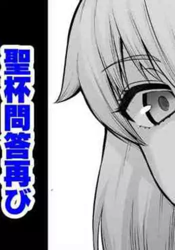 [Ankoman] Artoria (Saber), Seihai Mondou Futatabi (Fate/Grand Order)