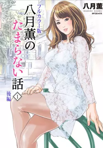 [Hazuki Kaoru] Hazuki Kaoru no Tamaranai Hanashi (Full Color Version) 1-2