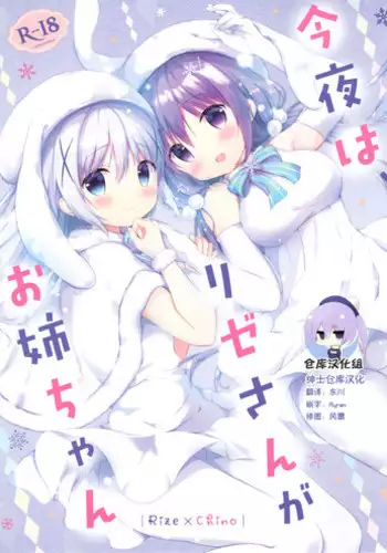 (C93) [Ame Usagi (Amedamacon)] Konya wa, Rize-san ga Onee-chan (Gochuumon wa Usagi desu ka?) [Chinese] [绅士仓库汉化]