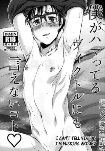 Boku ga hamatteru Viktor ni mo ienai koto