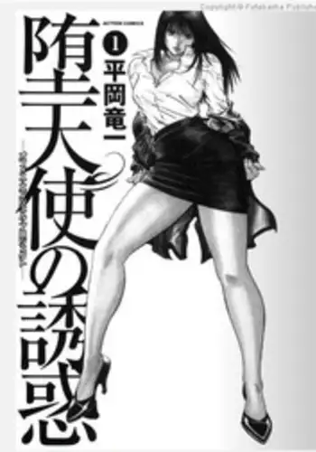 [Ryuichi Hiraoka] Datenshi No Yuuwaku Vol.1 Ch,1 (incomplete, low-res)