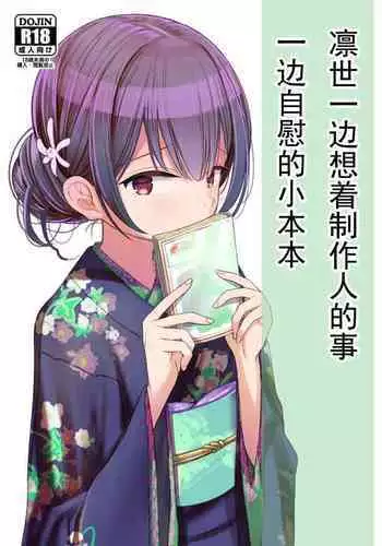 Rinze ga Producer no Koto o Omotte Onanie Shichau Hon