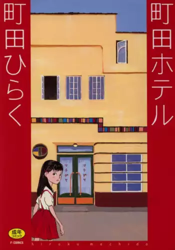 [Machida Hiraku] Machida Hotel