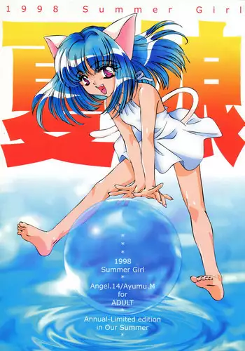 [Angel.14] 夏娘 総集編 (オリジナル)