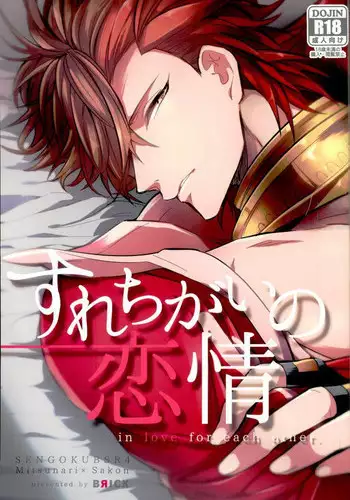 (C87) [BRICK (Kai)] Surechigai no Renjou (Sengoku BASARA)