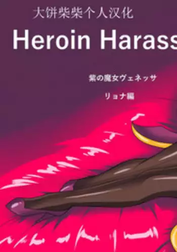 Heroine Harassment Venessa Ryona Hen