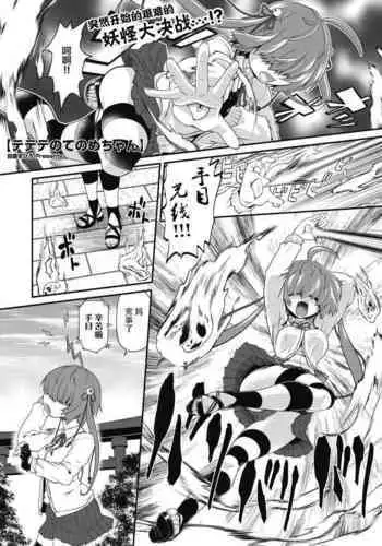 [Takura Mahiro] TeTeTe no Tenome-chan | TeTeTe的手目酱 (COMIC Gaira Vol.7) [Chinese] [神州国光社]