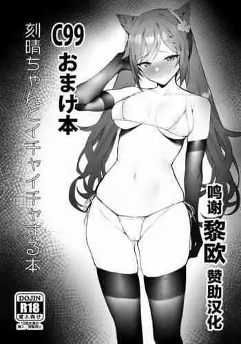 Keqing-chan to Ichaicha Suru Hon