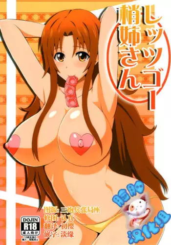 (C88) [Take Out (Zeros)] Let's Go Kozue-Neesan (WORKING!!) [Chinese] [脸肿汉化组]