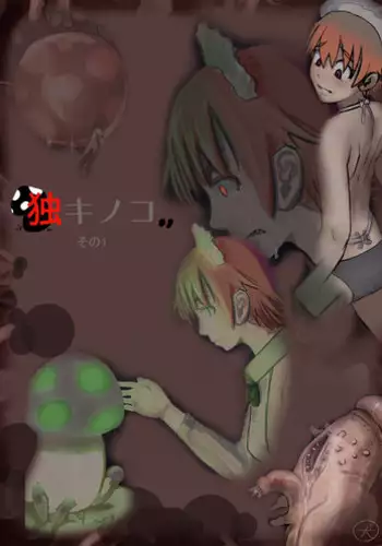 [Terai Daikichi] Poison Mushroom 1-3