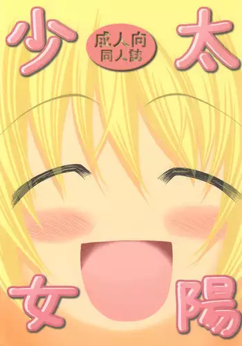 (Comitia 082) [FESTA. (Yoshitani Motoka)] Taiyou Shoujo (Hidamari Sketch)