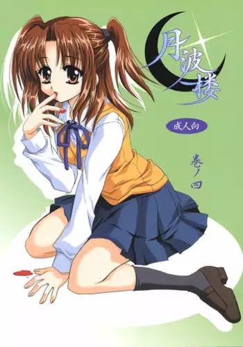 (C63) [PLUM (Kanna)] Gepparou Maki no Yon (Tsukihime)