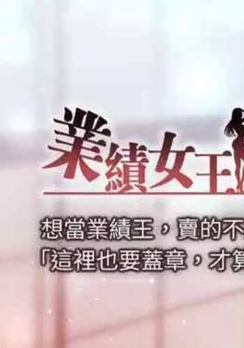 【周一连载】业绩女王（作者：洗髮精&耀安） 第1~38话