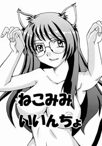 (C77) [FOOLS WORKS (K.AKAGI)] Nekomimi Iinchou (Bakemonogatari) [Digital]