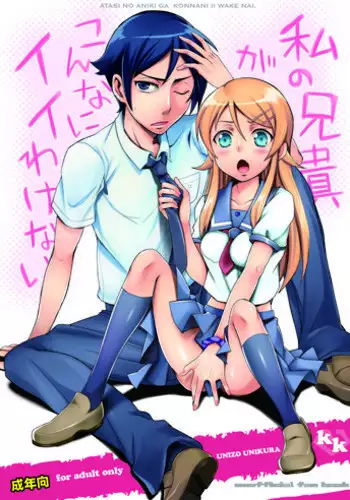 [Unizo (Unikura)] Atashi no Aniki ga Konna ni ii wake nai (Ore no Imouto ga Konna ni Kawaii Wake ga Nai) [Digital]