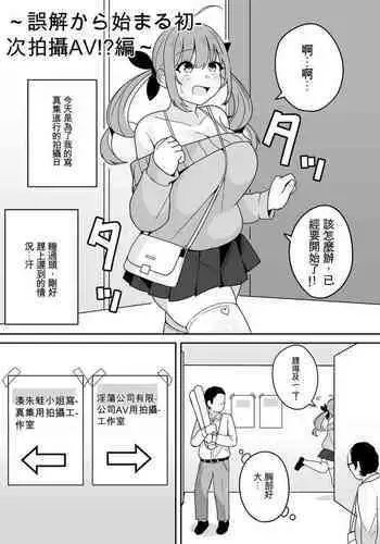 Aqua-chan no Nichijou Ikichigai de Hajimete no AV Satsuei Hen