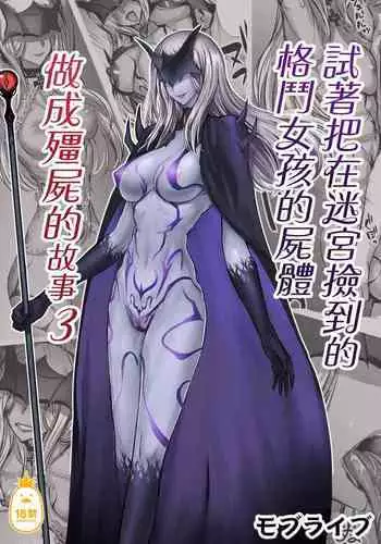 A story about picking up the corpse of a fighting girl in a labyrinth and turning it into Kyungsi 3