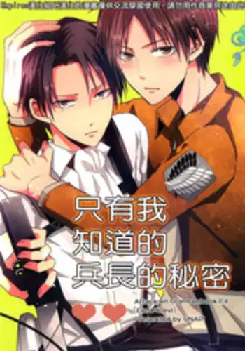 (C84) [UNAP! (Maine)] Ore dake ga Shitte Iru Heichou no Himitsu | 只有我知道的兵长的秘密 (Shingeki no Kyojin) [Chinese] [Empires汉化组]
