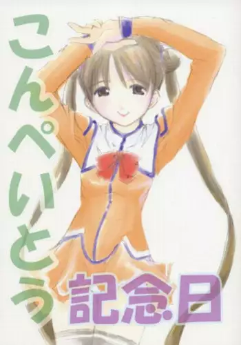 (C65) [Nigimitama no Ya (Garyou)] Konpeitou Kinenbi (Uchuu no Stellvia)