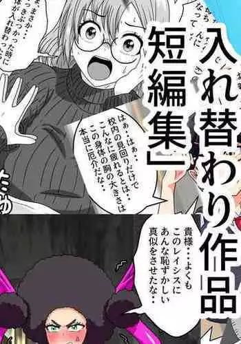 Nyotaika Irekawari Sakuhin Tanpenshuu