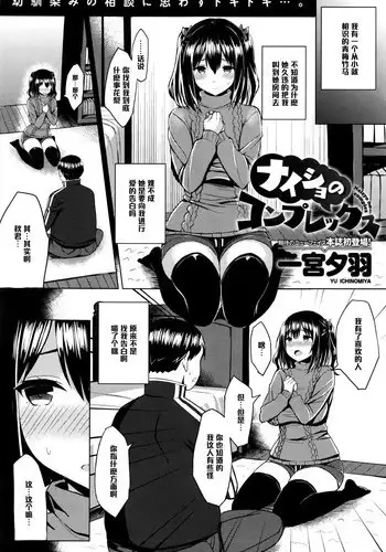 [Ichinomiya Yuu] Naisho no Complex (COMIC Anthurium 036 2016-04) [Chinese] [黑条汉化]