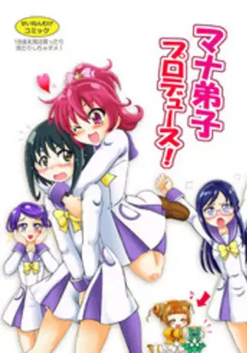 [Nanairo Senpu-ji (Hoshikawa Tsukimi)] ManaDeshi Produce! (Dokidoki! Precure) [Digital]