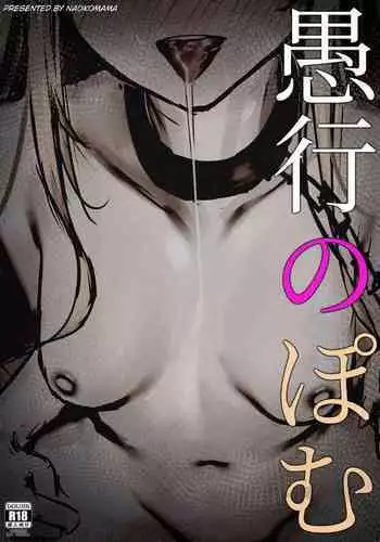 [naokomama] Gukou no Pomu (Nijisanji)