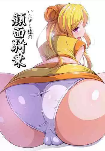 Itazura Zaru no Ganmenkijo (Sengoku Otome) [Digital]