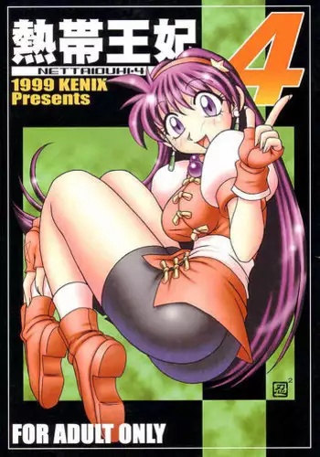 (CR27) [KENIX (Ninnin!, Wan-Pyo)] Nettai Ouhi 4 | Tropics Queen 4 (King of Fighters) [English] [EHCOVE]