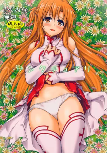 (C82) [Takumi na Muchi (Takumi na Muchi)] Sanctuary (Sword Art Online) [Decensored]