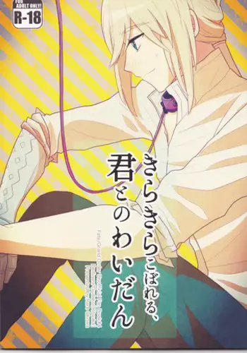 (C94) [Rare Okowa (Okowa)] Kirakira Koboreru, Kimi to no Waidan (Fate/Grand Order)