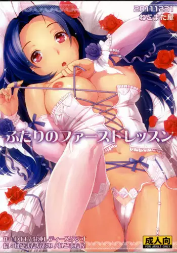 (C81) [Nekomataya (Nekomata Naomi)] Futari no First Lesson (THE IDOLM@STER)