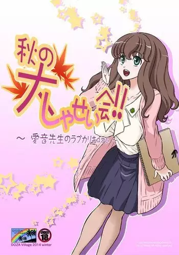Aki no Daishaseikai!! ~Aine Sensei no Love Curriculum~