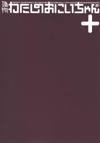 [KEUMAYA & INOUEYA] TRASHY COUNTERFEIT MY BROTHER VOLUME 1 Plus