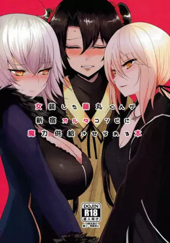 (C92) [Jackpot 64 (HAN)] Josou Shita Fujimaru-kun ga Shinjuku Alter Combi ni Maryoku Kyoukyuu Saserareru Hon (Fate/Grand Order)