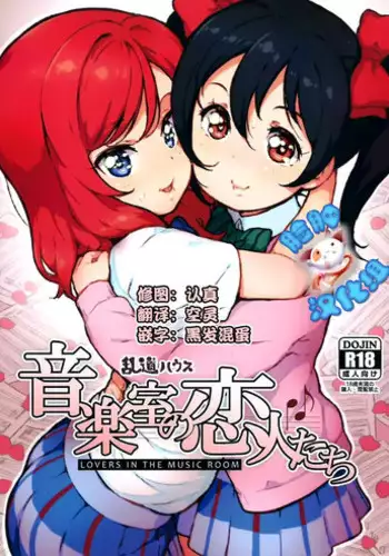 (C88) [Randou House (Randou)] Ongakushitsu no Koibito-tachi (Love Live!) [Chinese] [脸肿汉化组]