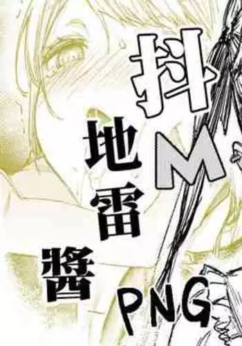 [Mushi] Iroiro Shite Kureru Do-M Jirai-chan [Chinese] [Decensored]