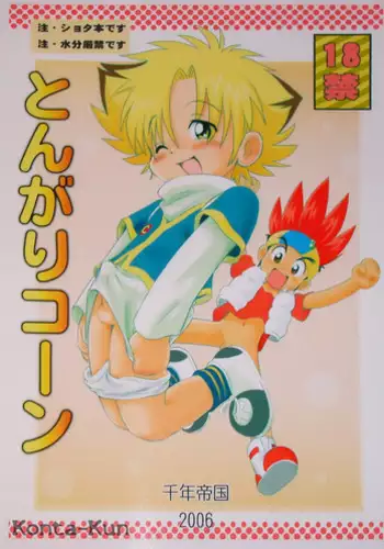 (Shota Scratch) [Sennen Teikoku (Mitsui Jun)] Tongari-Corn (Bakukyuu Hit! Crash B-Daman)