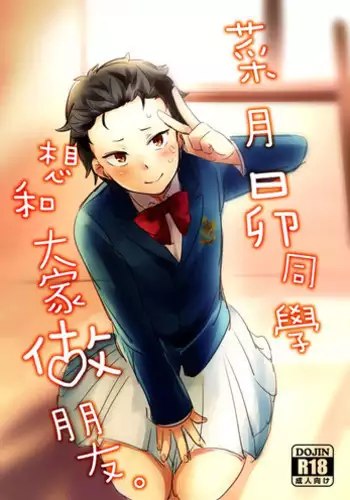 [MIMO] Natsuki-kun wa Minna to Otomodachi ni Naritai (Re:Zero kara Hajimeru Isekai Seikatsu) [Chinese] [Digital]