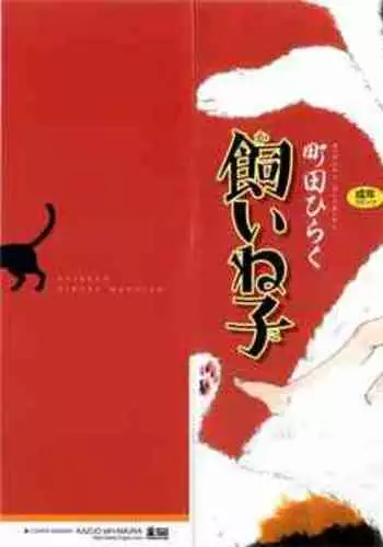 [Machida Hiraku] Kaineko [Chinese] [Incomplete]