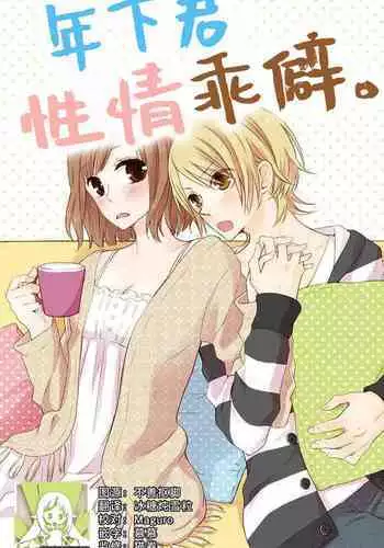 toshishita-kun wa sunao janai. | 年下君性情乖僻。